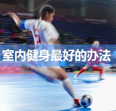 室内健身最好的办法