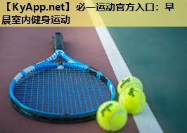 必一运动官方入口：早晨室内健身运动