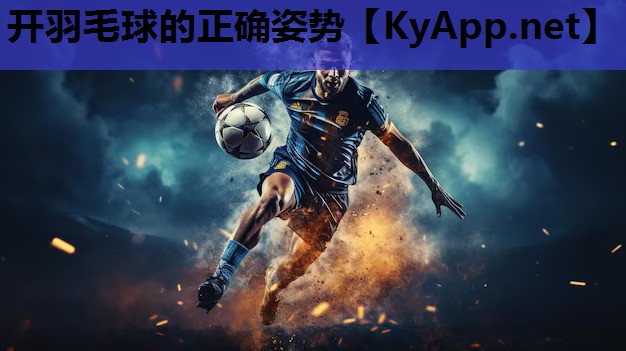开羽毛球的正确姿势