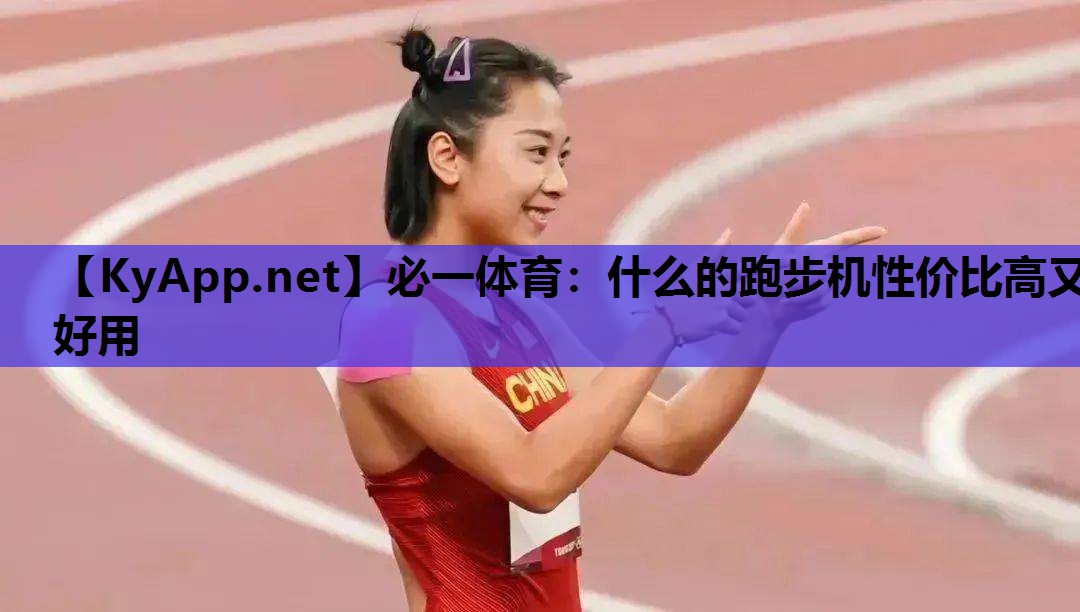 必一体育：什么的跑步机性价比高又好用