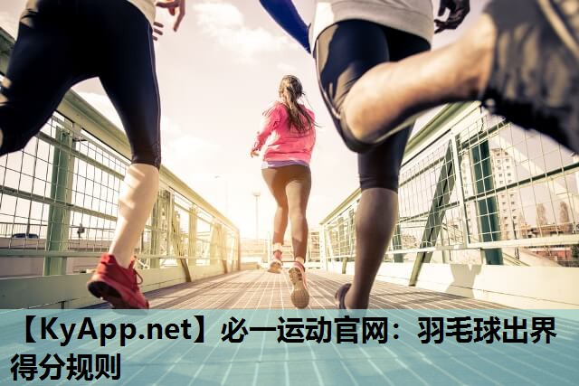 必一运动官网：羽毛球出界得分规则