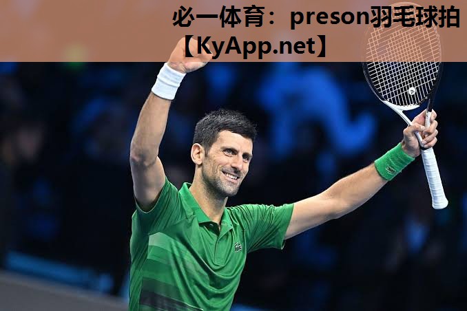 必一体育：preson羽毛球拍
