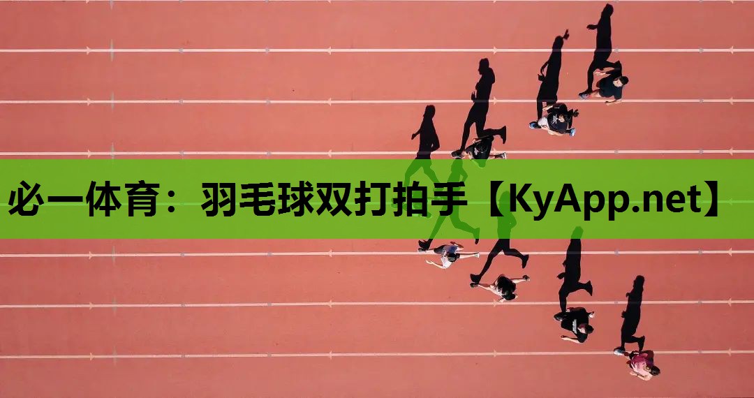 必一体育：羽毛球双打拍手