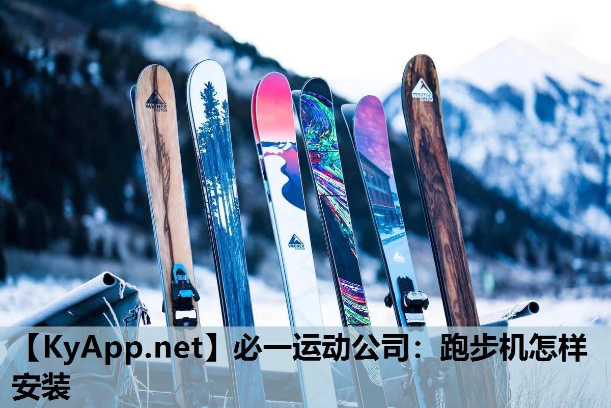 必一运动公司：跑步机怎样安装