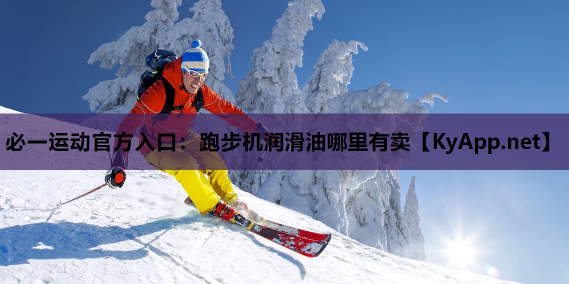 必一运动官方入口：跑步机润滑油哪里有卖