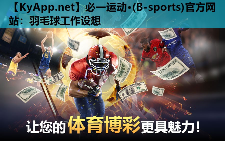 必一运动·(B-sports)官方网站：羽毛球工作设想