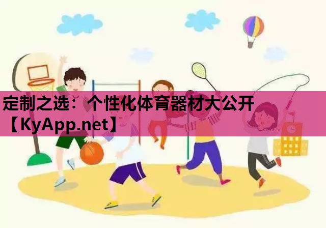 定制之选：个性化体育器材大公开