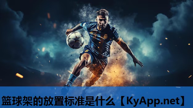 篮球架的放置标准是什么