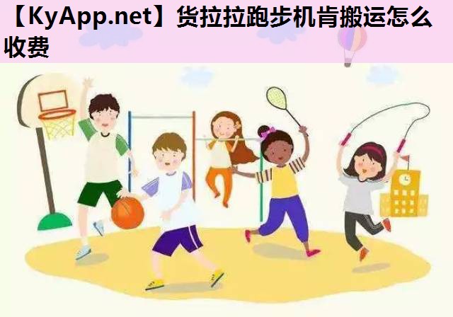 货拉拉跑步机肯搬运怎么收费