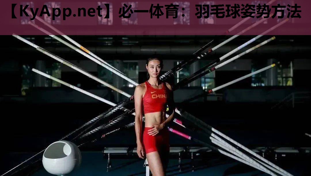 必一体育：羽毛球姿势方法