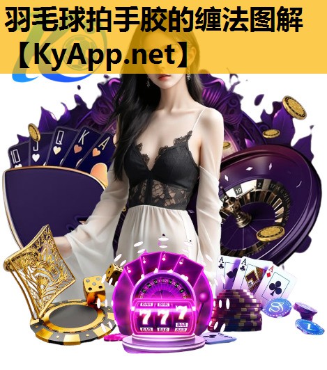 羽毛球拍手胶的缠法图解