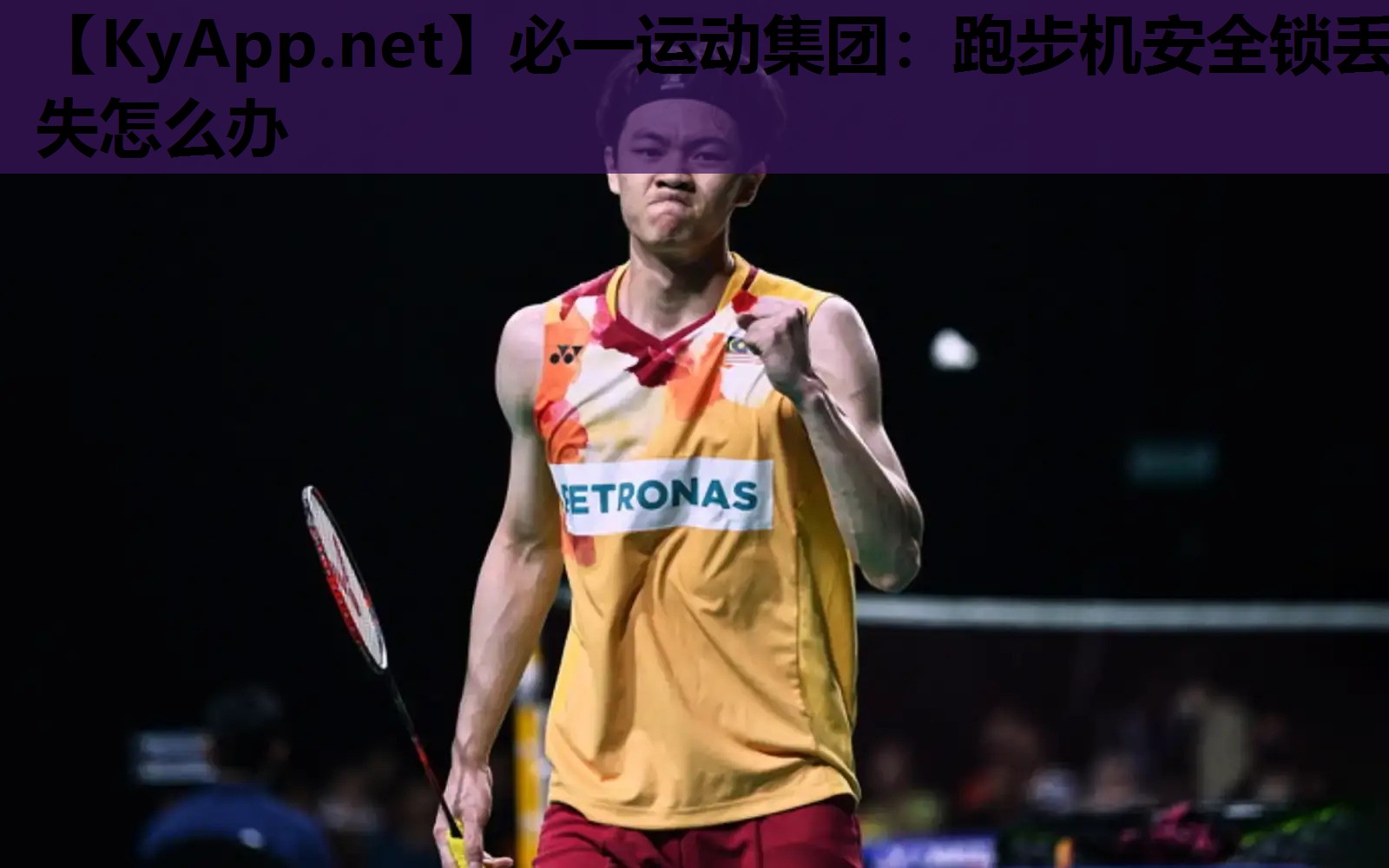 必一运动集团：跑步机安全锁丢失怎么办