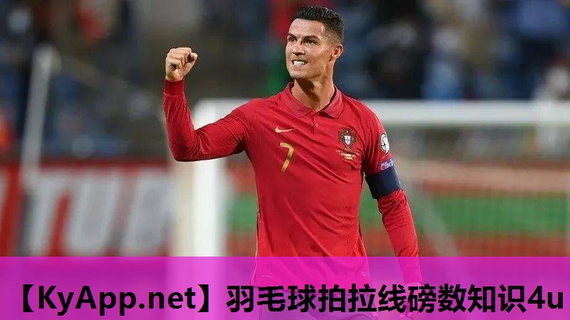 羽毛球拍拉线磅数知识4u