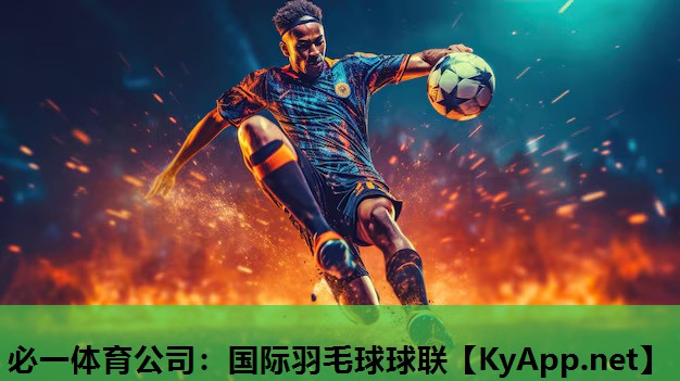 必一体育公司：国际羽毛球球联