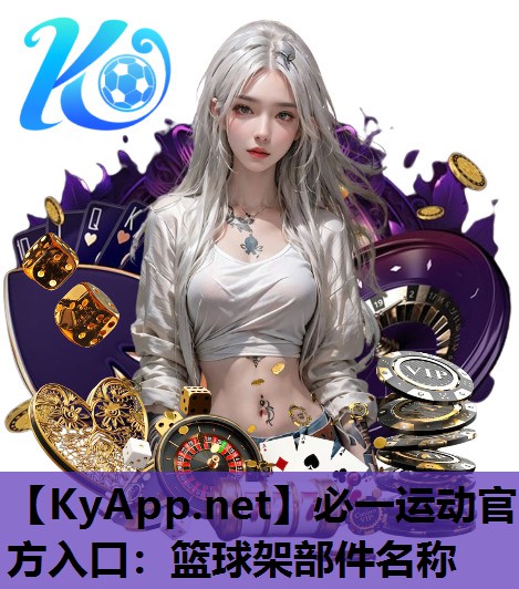 必一运动官方入口：篮球架部件名称