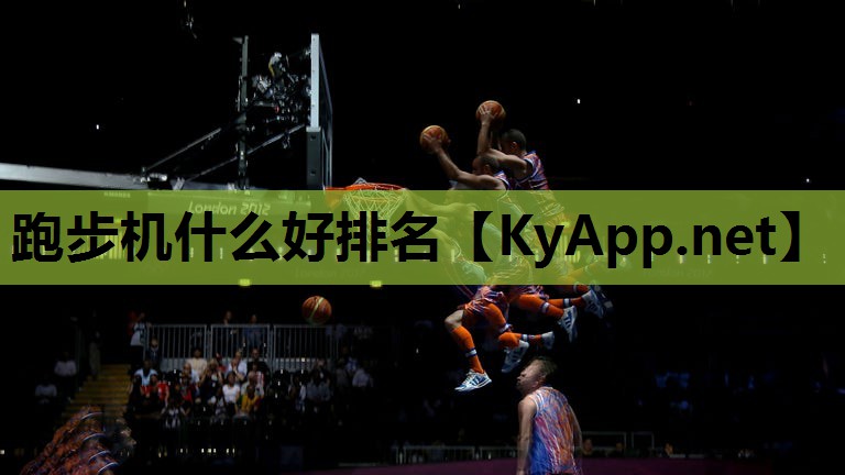跑步机什么好排名
