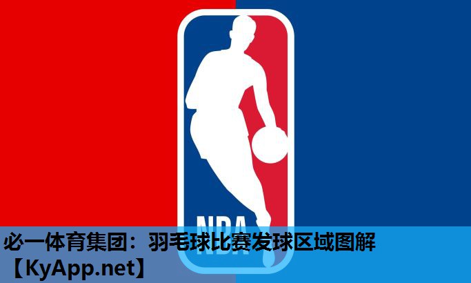 必一体育集团：羽毛球比赛发球区域图解