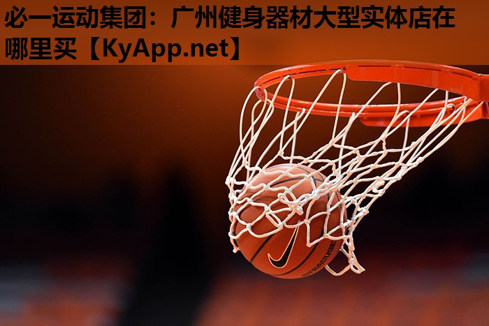 必一运动集团：广州健身器材大型实体店在哪里买