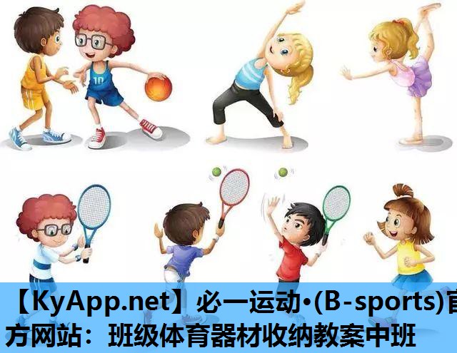 必一运动·(B-sports)官方网站：班级体育器材收纳教案中班