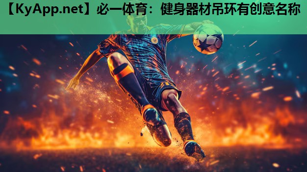 必一体育：健身器材吊环有创意名称