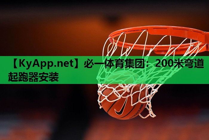 必一体育集团：200米弯道起跑器安装