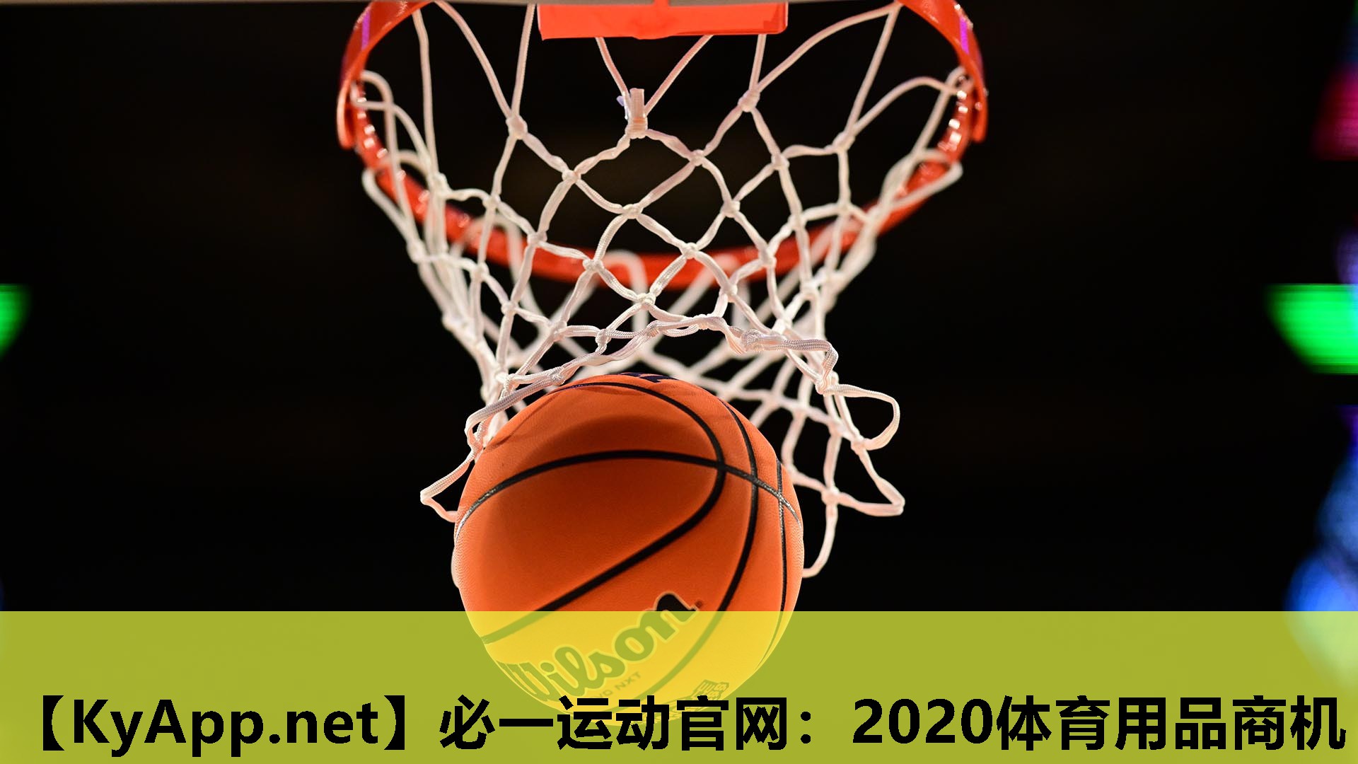 必一运动官网：2020体育用品商机
