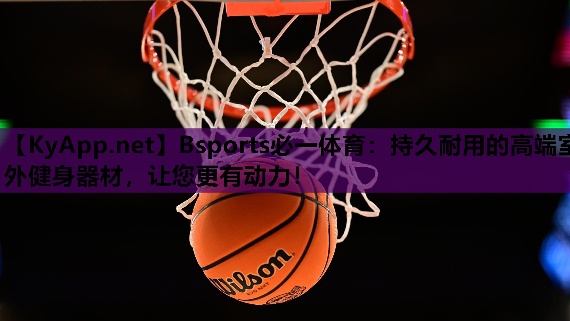 Bsports必一体育：持久耐用的高端室外健身器材，让您更有动力！