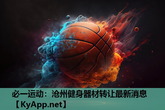 必一运动：沧州健身器材转让最新消息