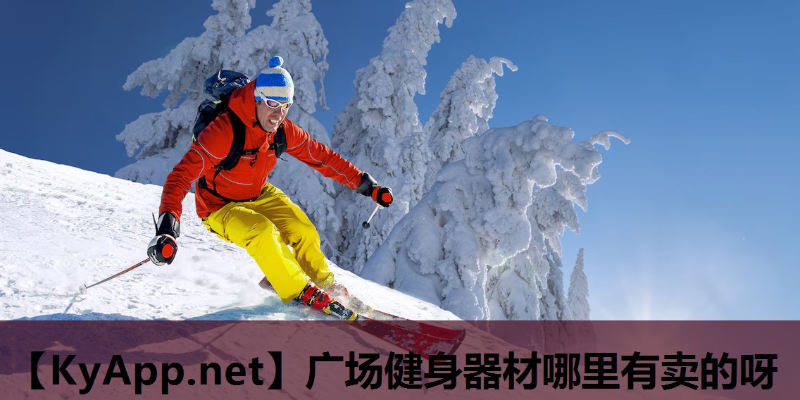 广场健身器材哪里有卖的呀
