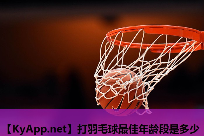 打羽毛球最佳年龄段是多少