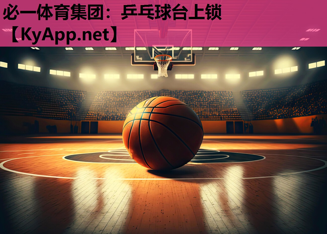乒乓球台上锁