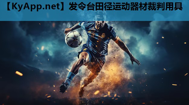 发令台田径运动器材裁判用具