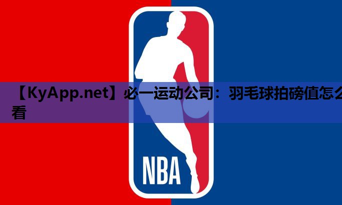 羽毛球拍磅值怎么看