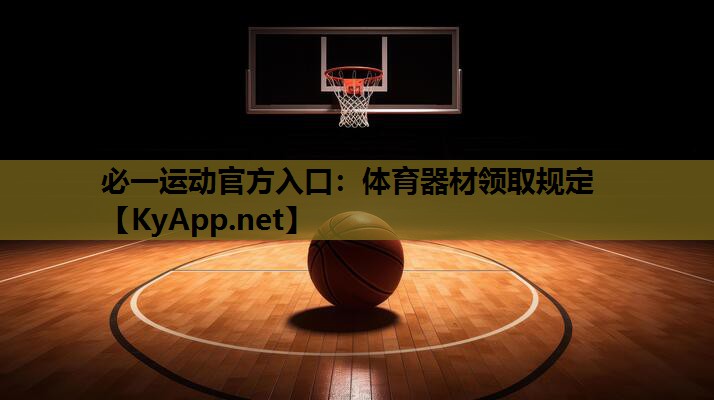 体育器材领取规定