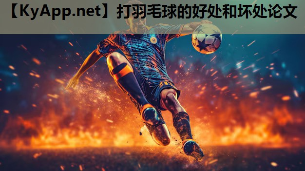 打羽毛球的好处和坏处论文
