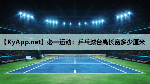 乒乓球台高长宽多少厘米