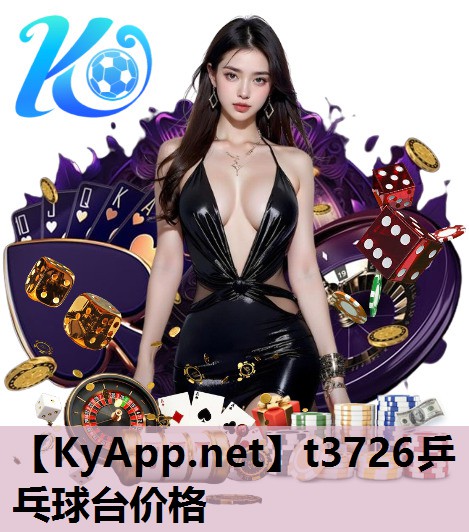 t3726乒乓球台价格