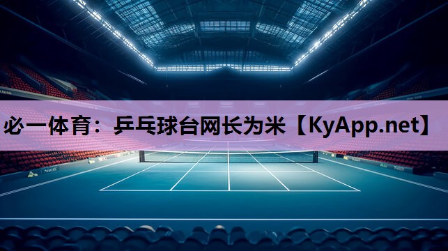 乒乓球台网长为米
