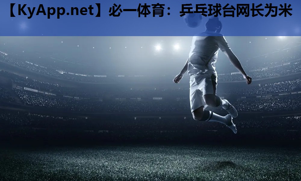 乒乓球台网长为米
