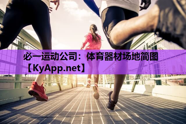体育器材场地简图