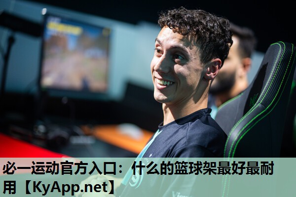 什么的篮球架最好最耐用