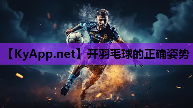 开羽毛球的正确姿势