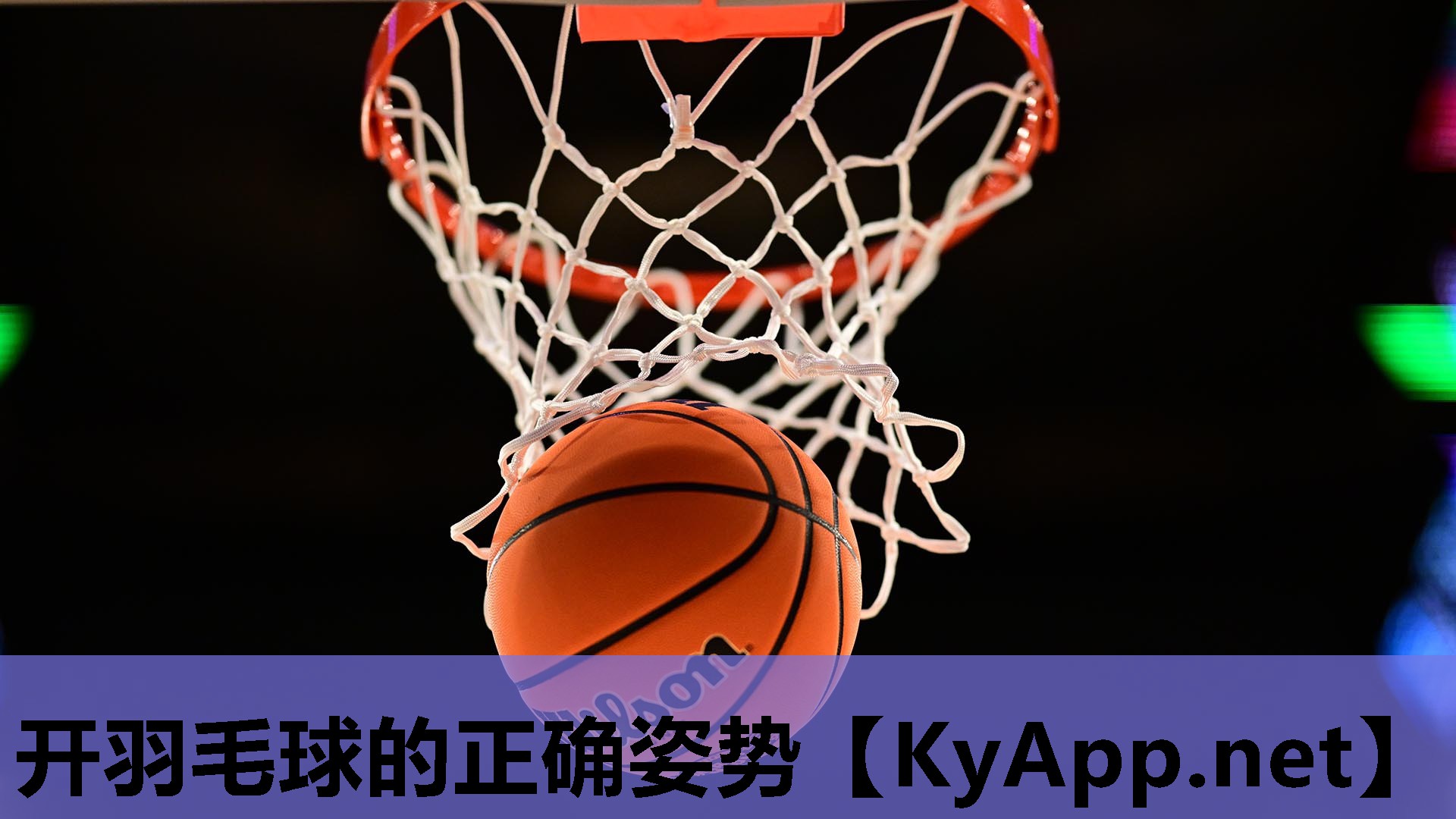 开羽毛球的正确姿势