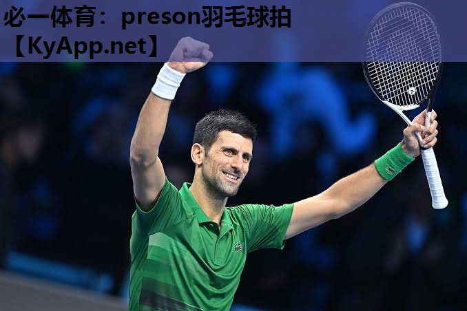 preson羽毛球拍