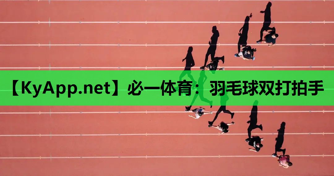 羽毛球双打拍手