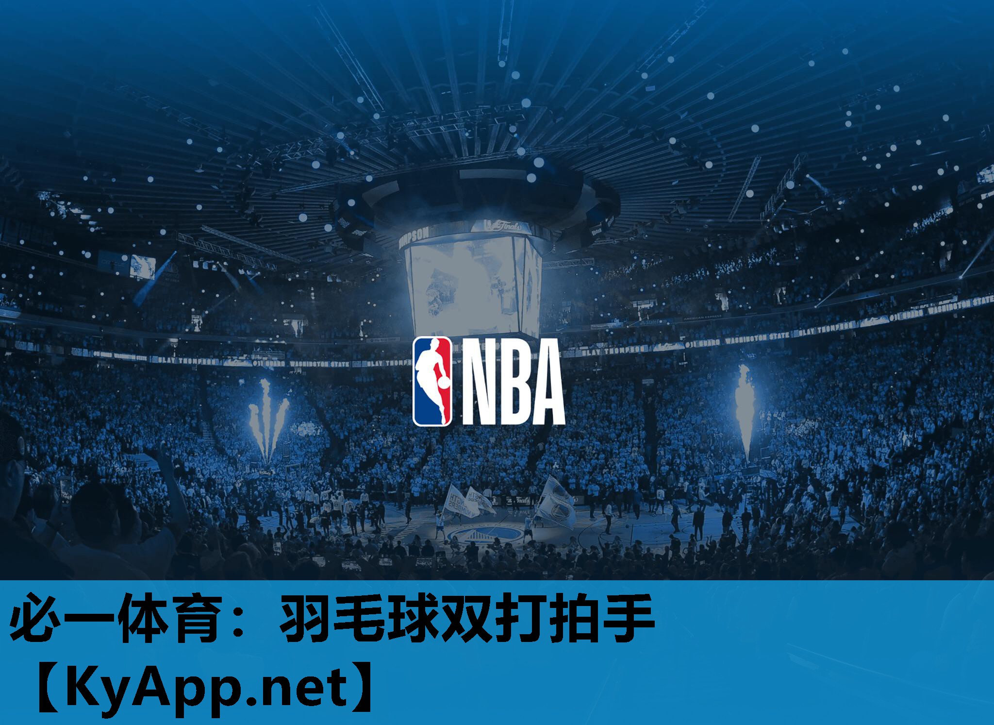 羽毛球双打拍手