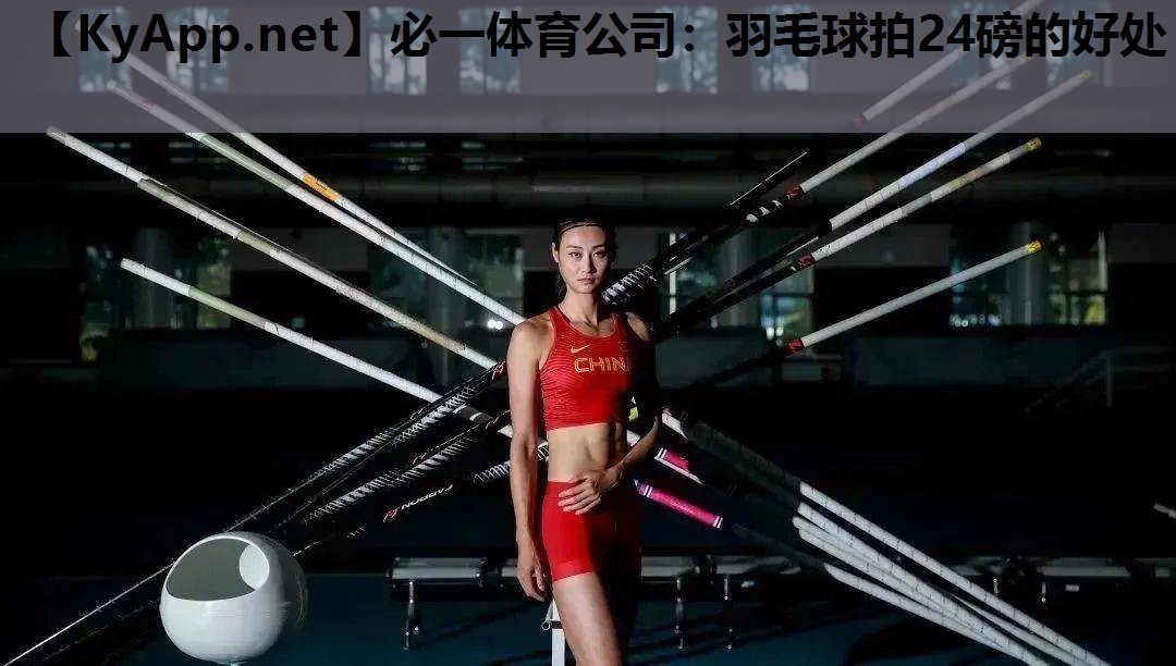 羽毛球拍24磅的好处