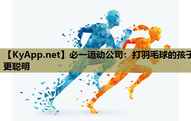 打羽毛球的孩子更聪明