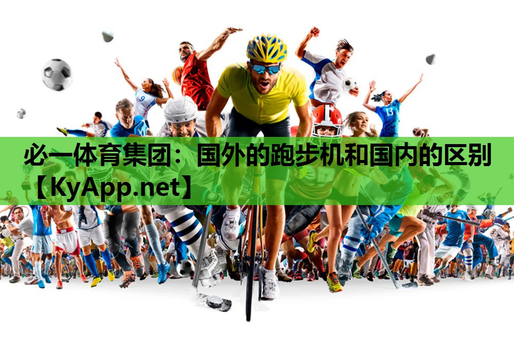 国外的跑步机和国内的区别