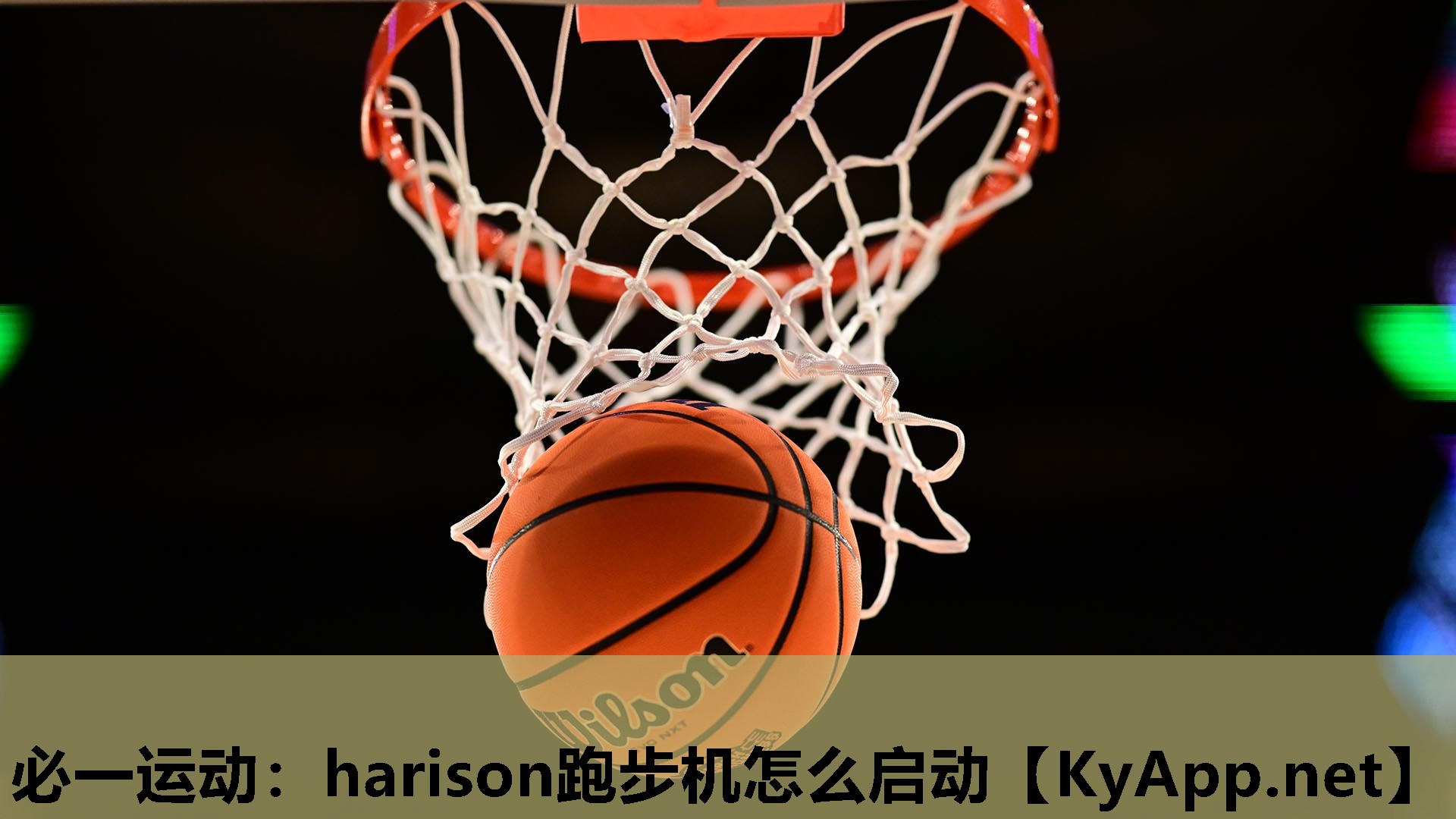 harison跑步机怎么启动